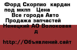 Форд Скорпио2 кардан под мкпп › Цена ­ 4 000 - Все города Авто » Продажа запчастей   . Ненецкий АО,Волоковая д.